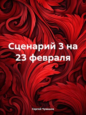 cover image of Сценарий 3 на 23 февраля